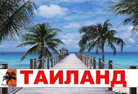 Горячие туры из краснодара в тайланд путевки в тайланд горящие ривьера